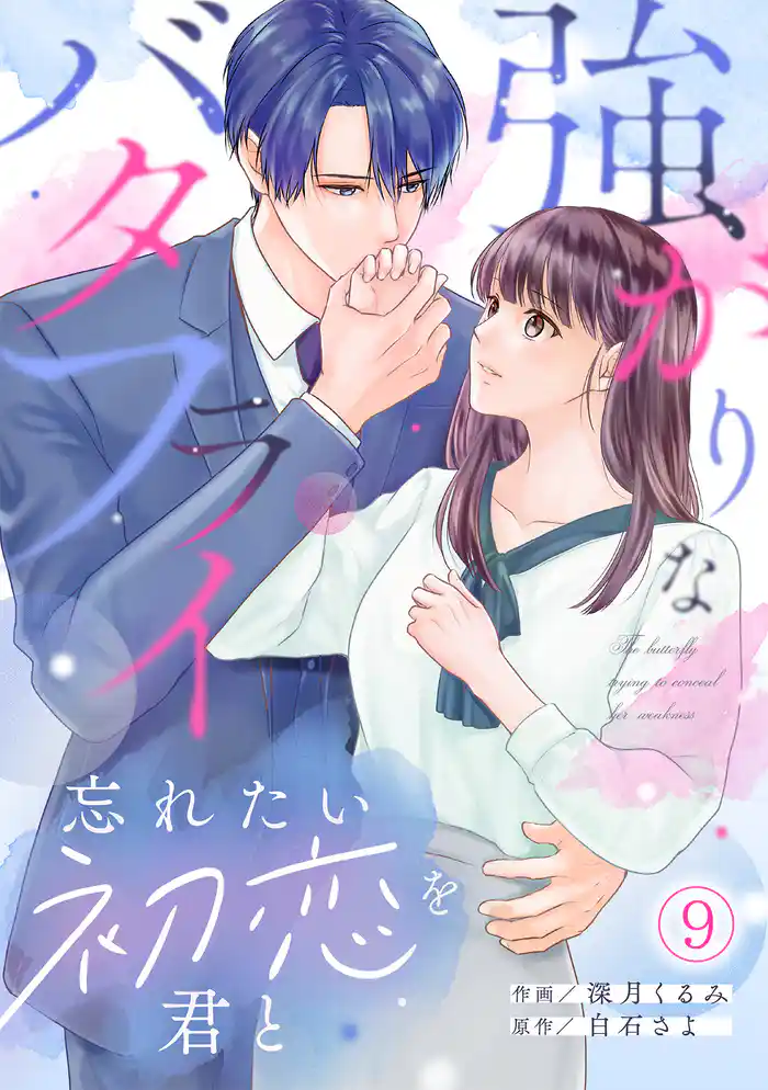 強がりなバタフライ~忘れたい初恋を君と~(9)