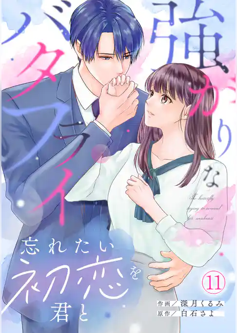 強がりなバタフライ～忘れたい初恋を君と～(11)