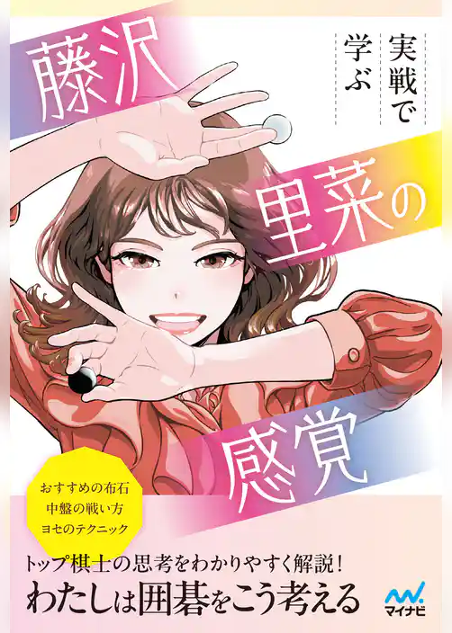 実戦で学ぶ 藤沢里菜の感覚