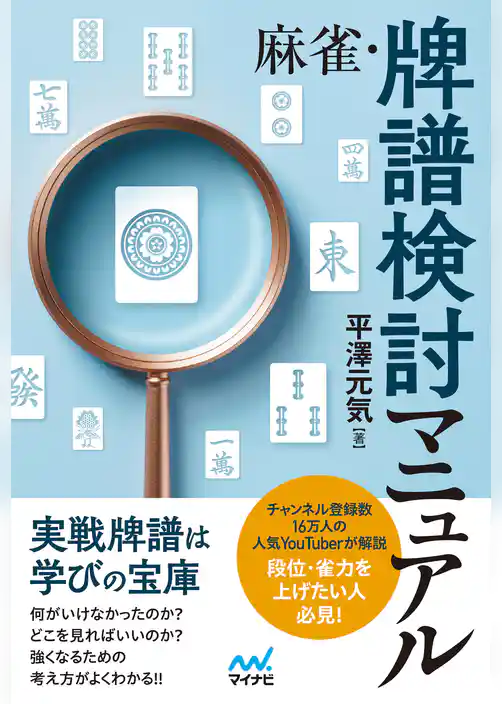 麻雀・牌譜検討マニュアル