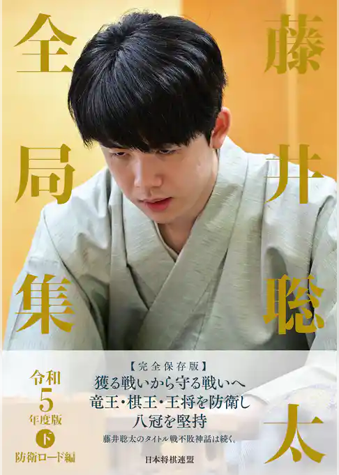 藤井聡太全局集　令和５年度版