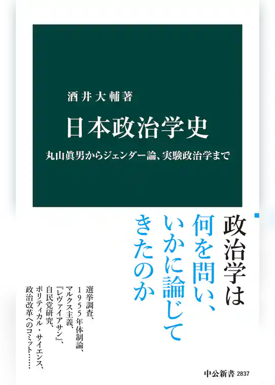 日本政治学史　丸山眞男からジェンダー論、実験政治学まで