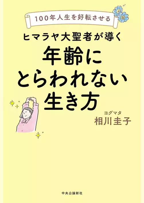 100年人生を好転させる　ヒマラヤ大聖者が導く年齢にとらわれない生き方