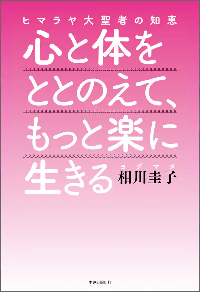 ヒマラヤ大聖者の知恵　心と体をととのえて、もっと楽に生きる