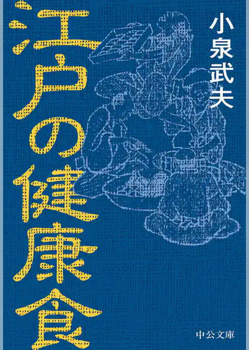 江戸の健康食