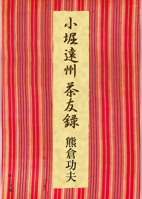 小堀遠州茶友録