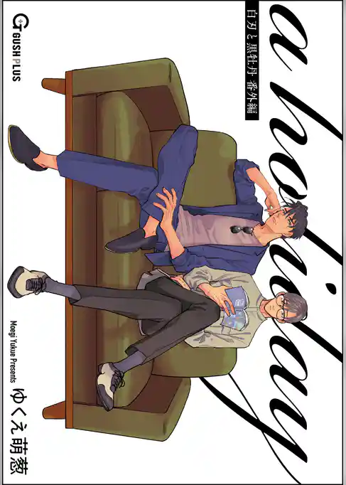 a holiday 白刃と黒牡丹 番外編