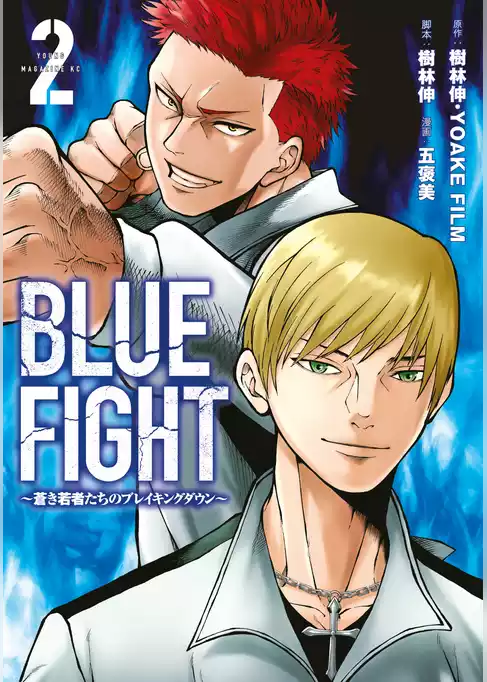 ＢＬＵＥ　ＦＩＧＨＴ～蒼き若者たちのブレイキングダウン～