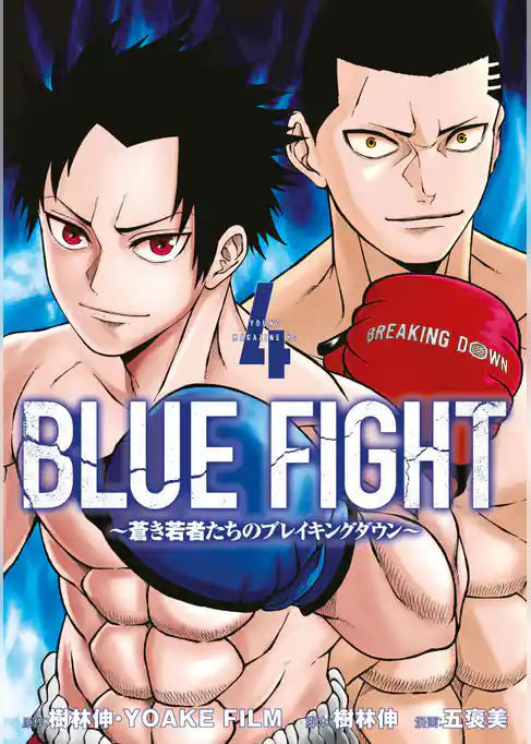 ＢＬＵＥ　ＦＩＧＨＴ～蒼き若者たちのブレイキングダウン～