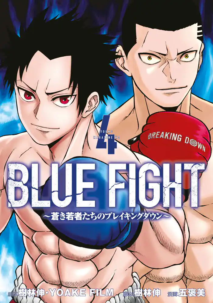 ＢＬＵＥ　ＦＩＧＨＴ～蒼き若者たちのブレイキングダウン～（４）