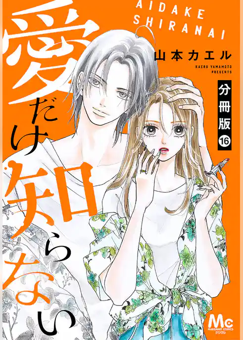 愛だけ知らない 分冊版