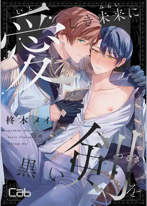 愛しき未来に黒い剣を