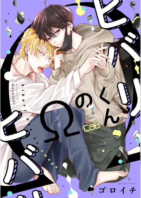 ヒバリくんのΩ