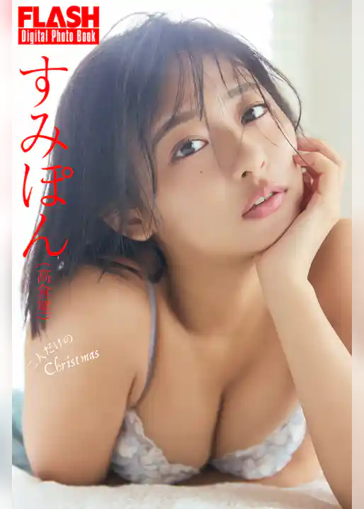 FLASHデジタル写真集　すみぽん（高倉菫）　二人だけのChristmas