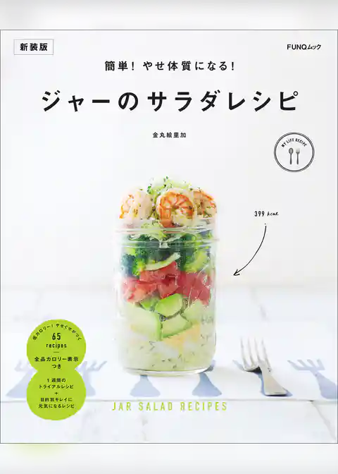 簡単！やせ体質になる！ジャーのサラダレシピ　新装版