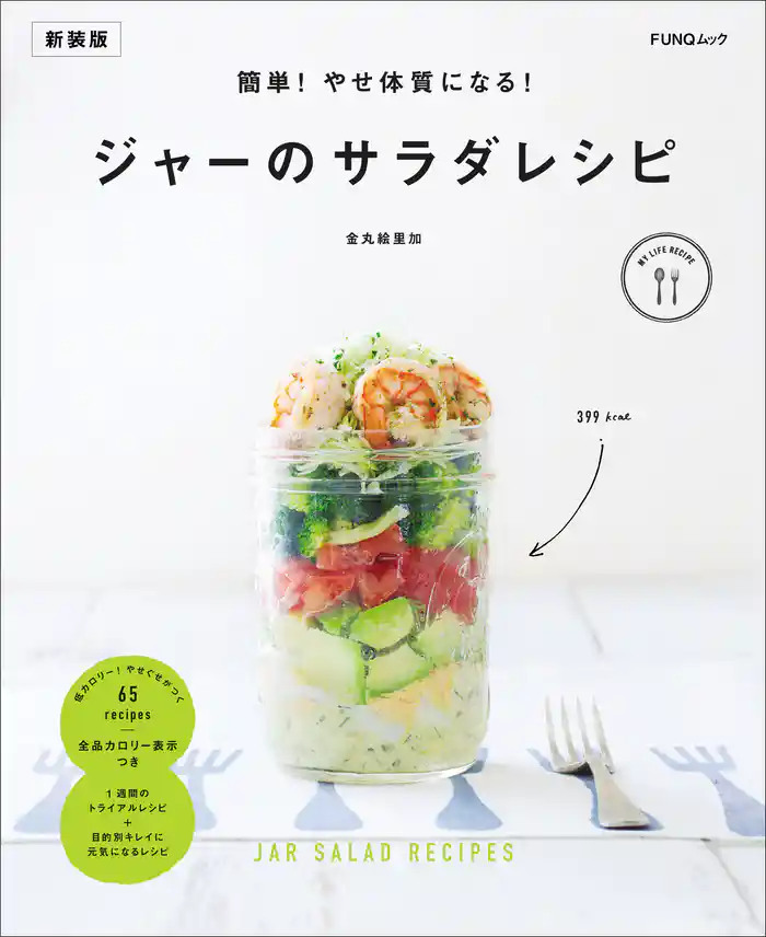 簡単!やせ体質になる!ジャーのサラダレシピ 新装版