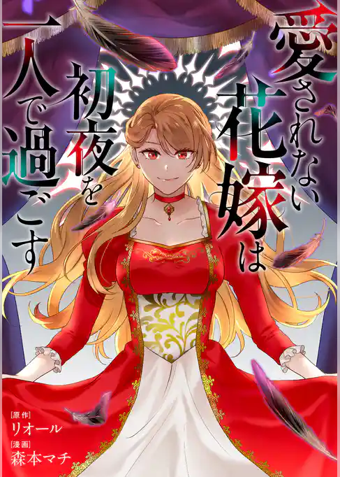 愛されない花嫁は初夜を一人で過ごす(分冊版)