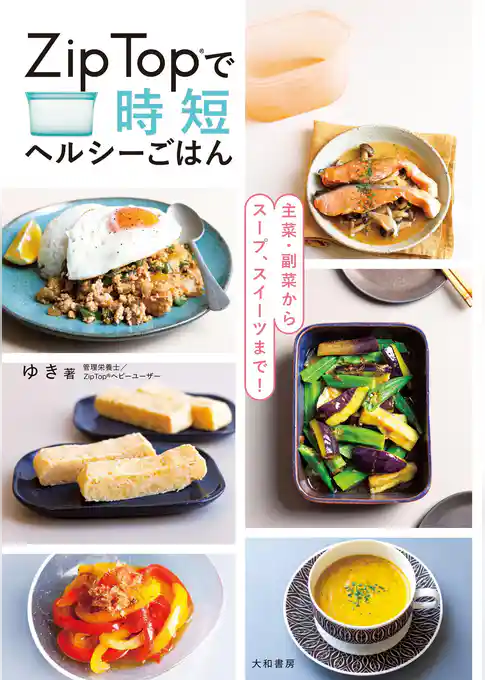 主菜・副菜からスープ、スイーツまで！　Zip Topで時短ヘルシーごはん