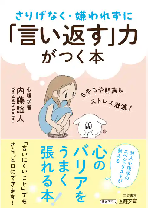 さりげなく・嫌われずに「言い返す」力がつく本