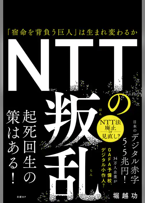 NTTの叛乱　「宿命を背負う巨人」は生まれ変わるか