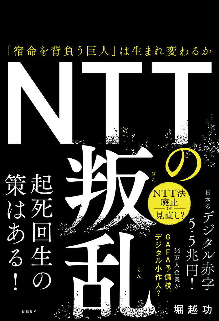 NTTの叛乱　「宿命を背負う巨人」は生まれ変わるか