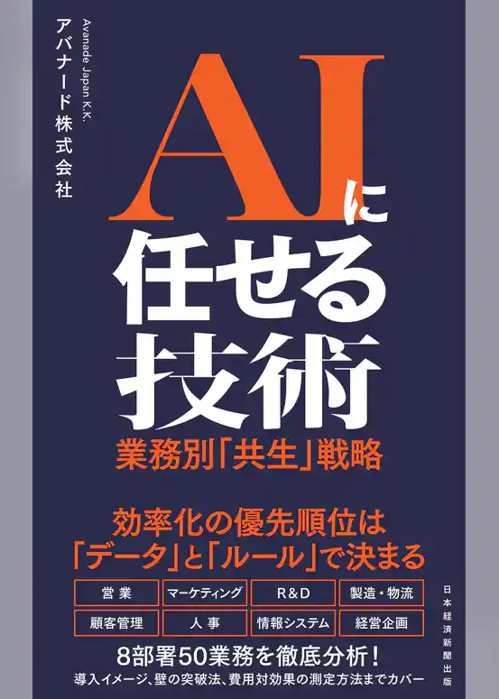 AIに任せる技術　業務別「共生」戦略