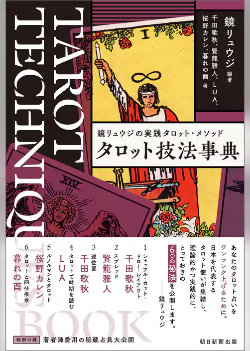 鏡リュウジの実践タロット・メソッド　タロット技法事典