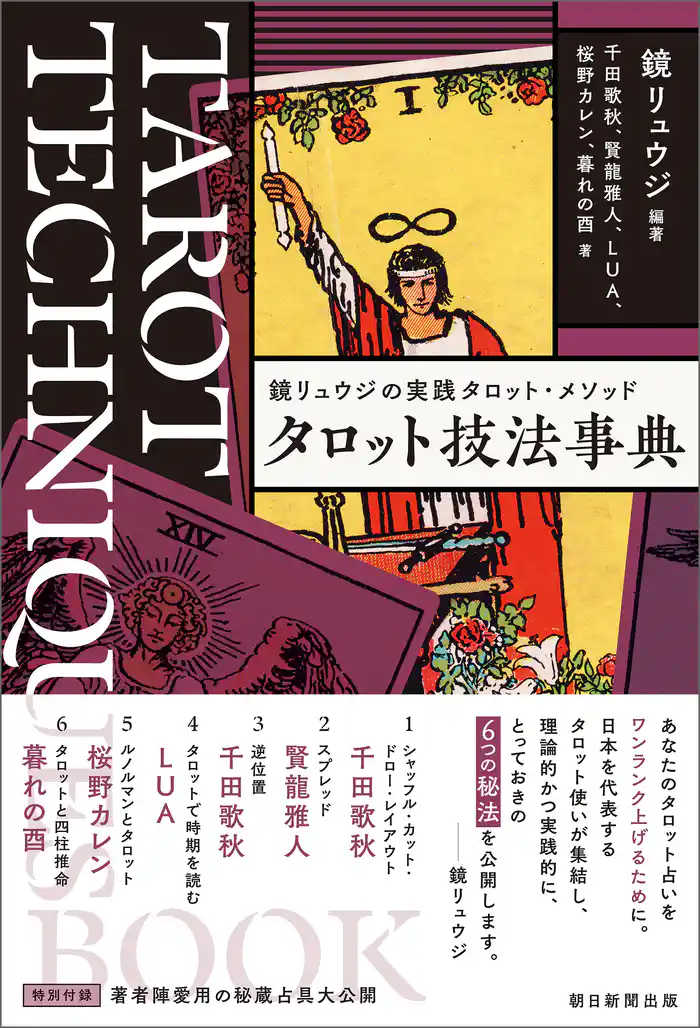 鏡リュウジの実践タロット・メソッド タロット技法事典