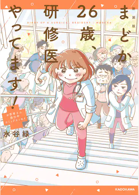 新装版 まどか26歳、研修医やってます！