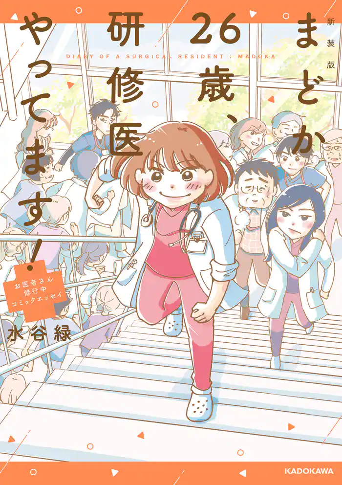 新装版 まどか26歳、研修医やってます! お医者さん修行中コミックエッセイ