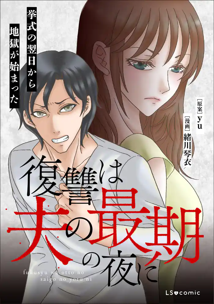 復讐は夫の最期の夜に 挙式の翌日から地獄が始まった