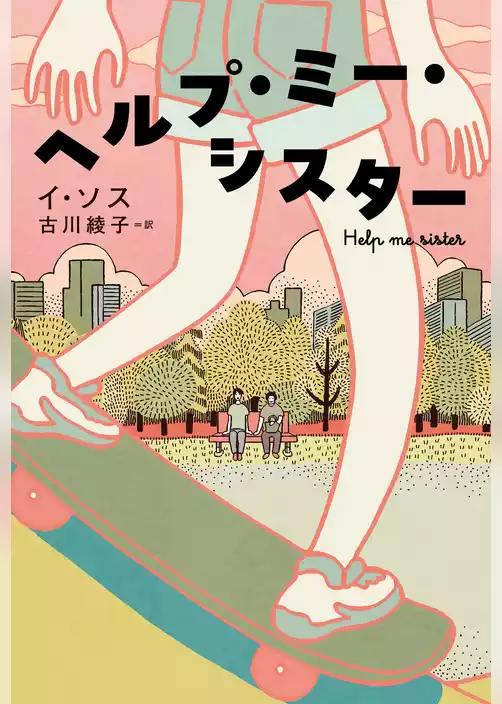 ヘルプ・ミー・シスター