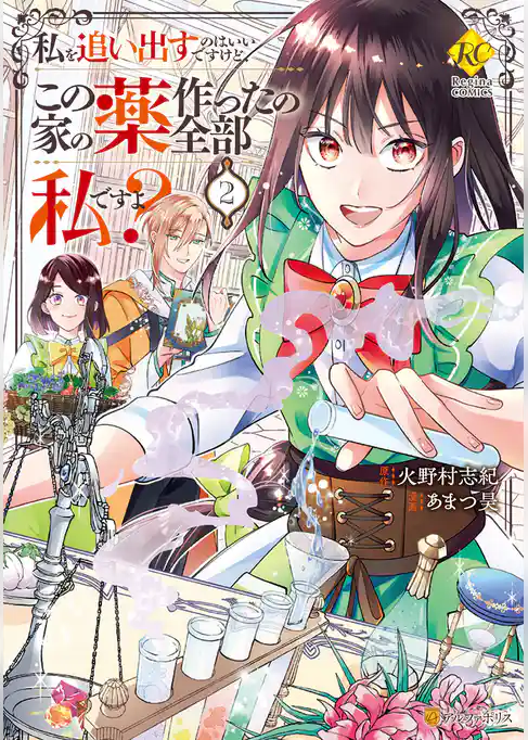 私を追い出すのはいいですけど、この家の薬作ったの全部私ですよ？