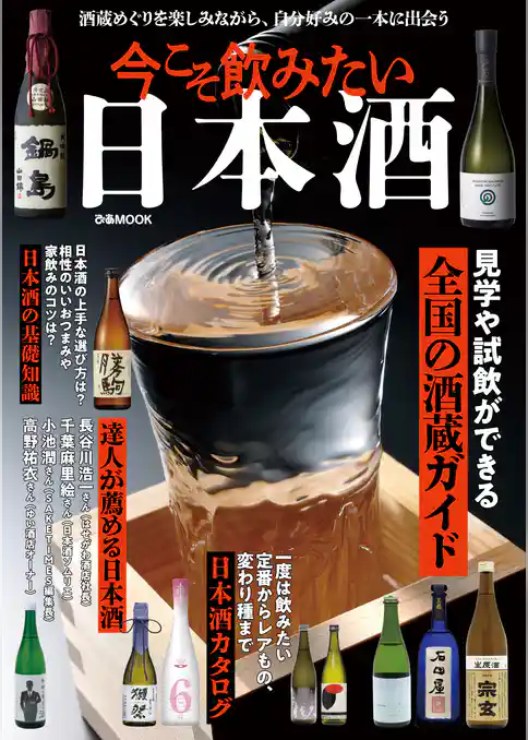 今こそ飲みたい日本酒