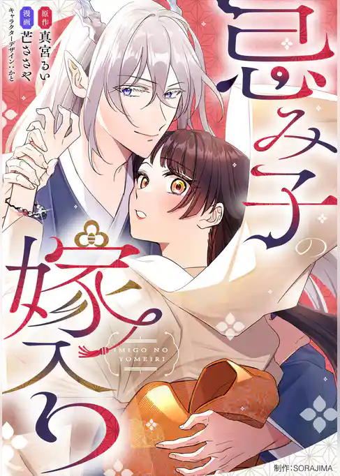 忌み子の嫁入り【分冊版】