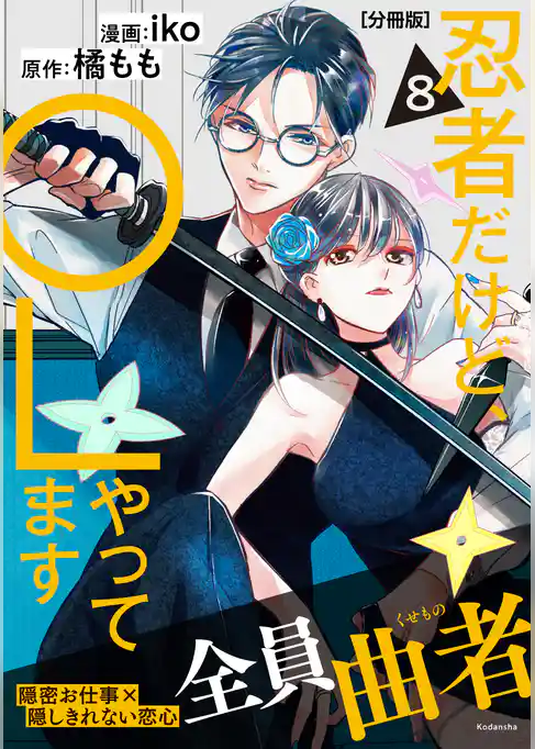 忍者だけど、ＯＬやってます　分冊版