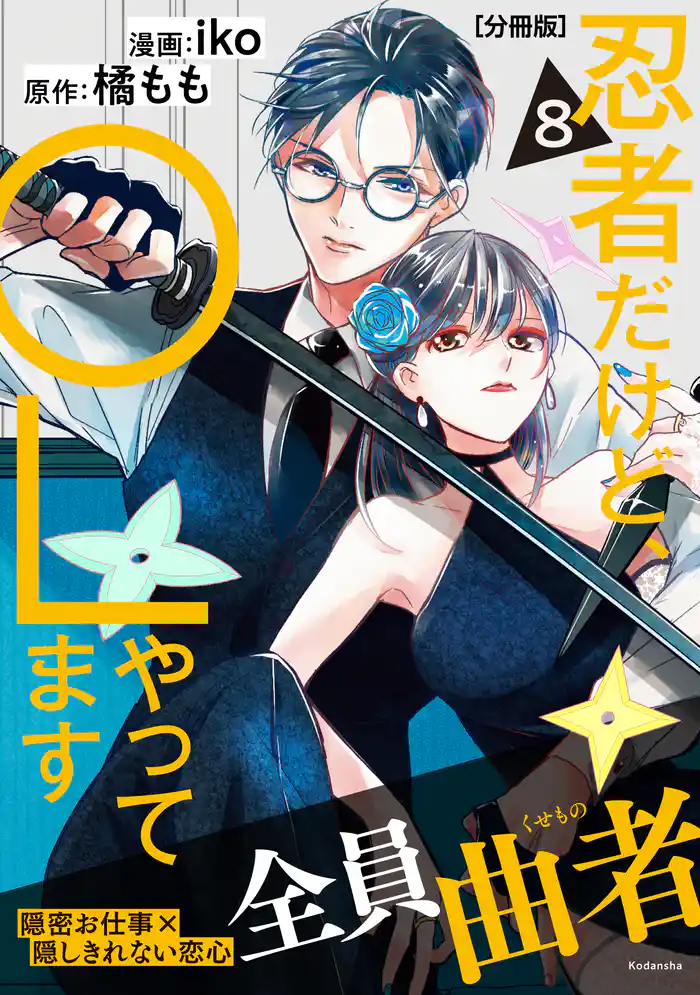 忍者だけど、OLやってます 分冊版(8)
