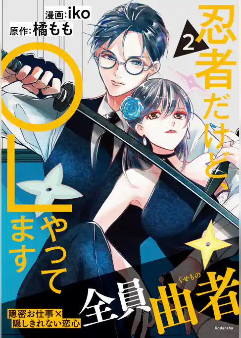 忍者だけど、ＯＬやってます