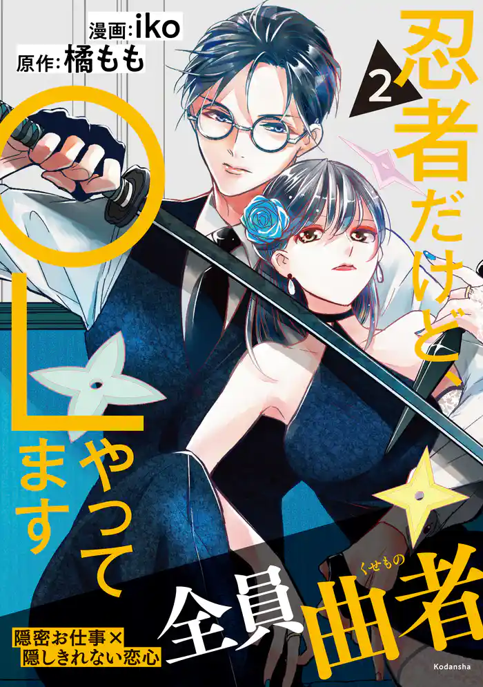 忍者だけど、OLやってます(2)