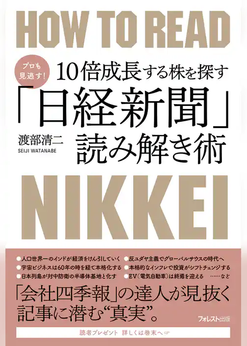 プロも見逃す！10倍成長する株を探す「日経新聞」読み解き術