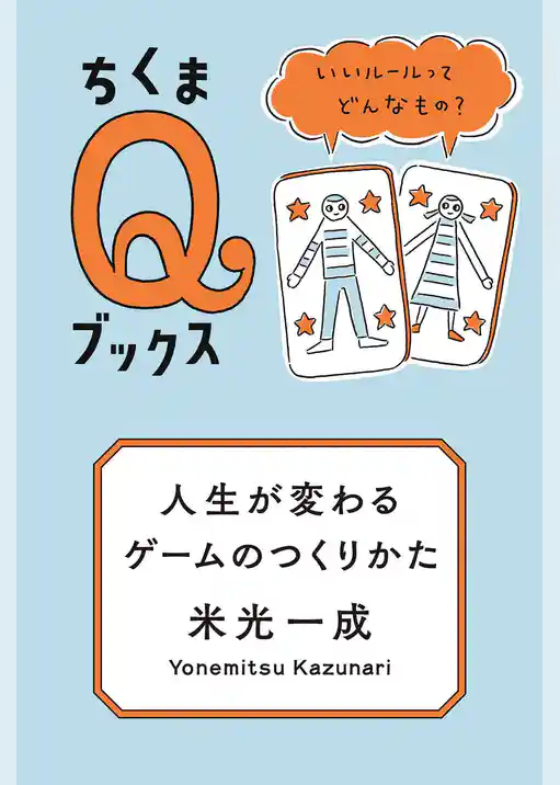 人生が変わるゲームのつくりかた　――いいルールってどんなもの？