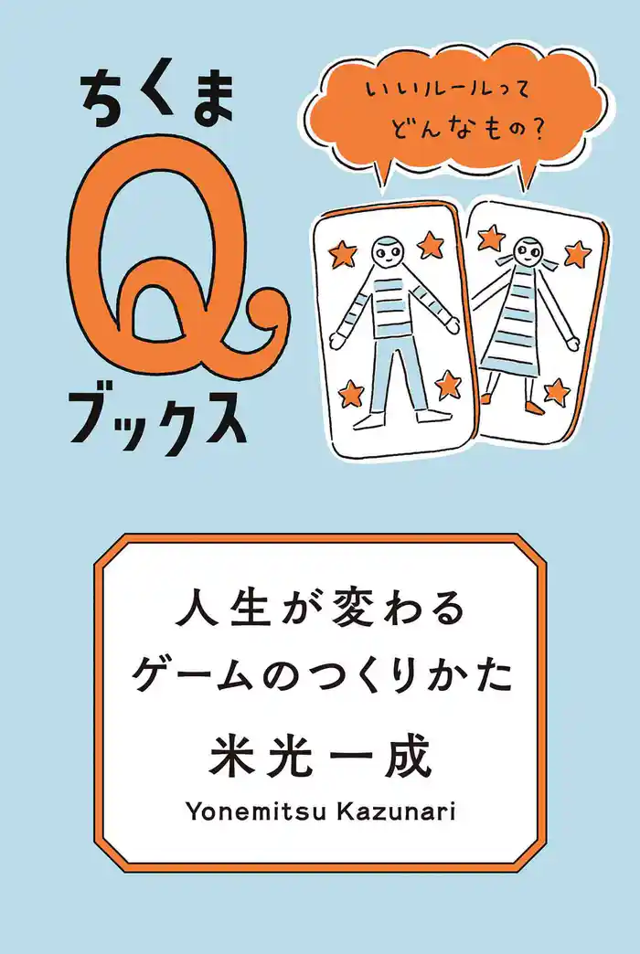 人生が変わるゲームのつくりかた ――いいルールってどんなもの?