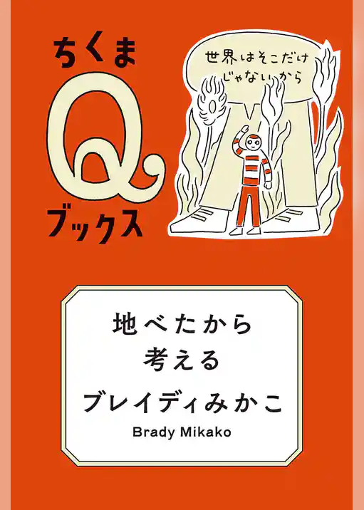 地べたから考える　――世界はそこだけじゃないから