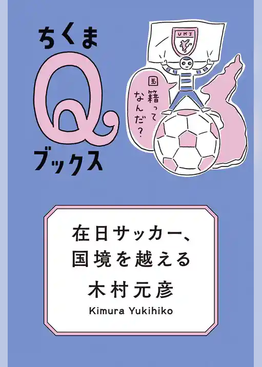 在日サッカー、国境を越える　――国籍ってなんだ？