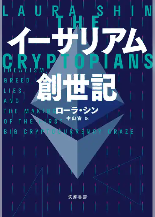 イーサリアム創世記