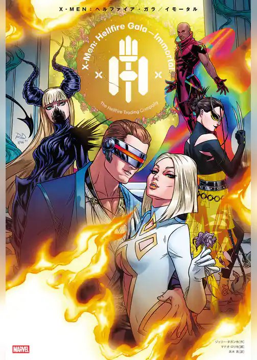 X-MEN：ヘルファイア・ガラ／イモータル