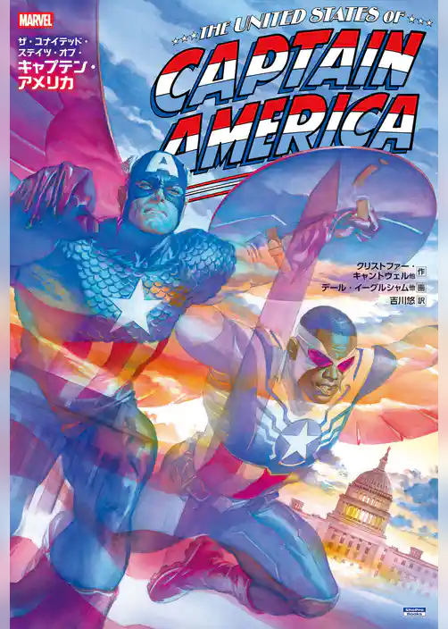 ザ・ユナイテッド・ステイツ・オブ・キャプテン・アメリカ