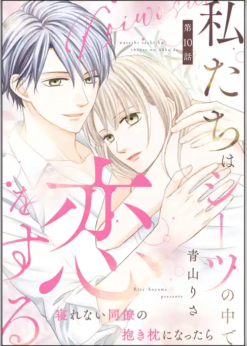 私たちはシーツの中で恋をする（分冊版）