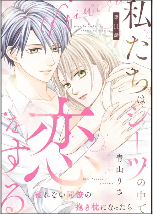 私たちはシーツの中で恋をする（分冊版）