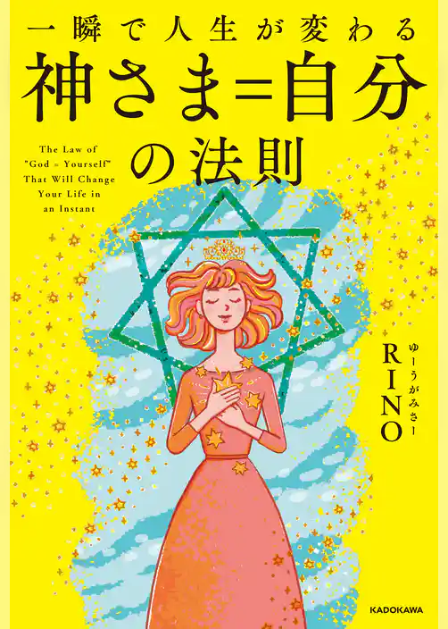 一瞬で人生が変わる 神さま＝自分の法則